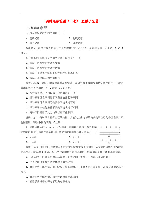 山东省专用2018_2019学年高中物理第十八章原子结构课时跟踪检测十七氢原子光谱含解析新人教版选修3_5