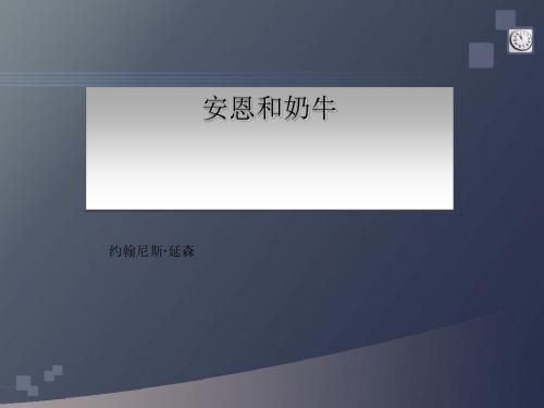《安恩和奶牛》 PPT教学课件4