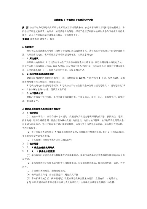 天津地铁 6 号线徐庄子站建筑设计分析