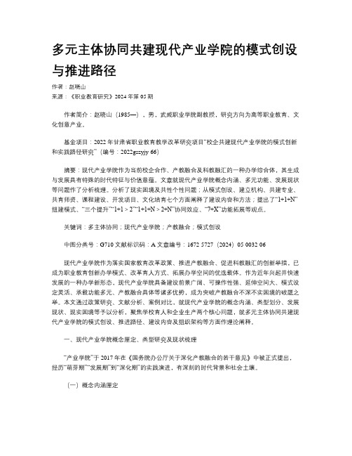 多元主体协同共建现代产业学院的模式创设与推进路径