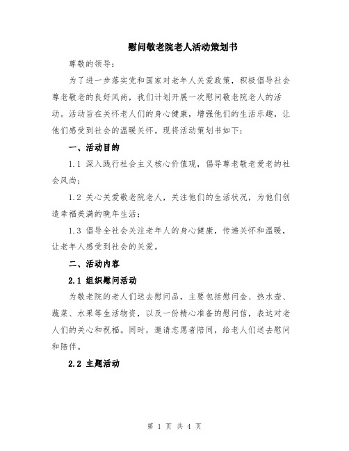 慰问敬老院老人活动策划书