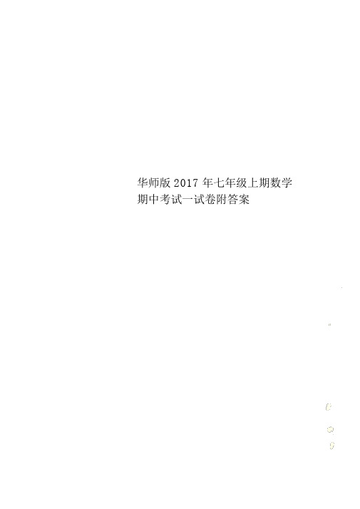 华师版2017年七年级上期数学期中考试试卷附答案