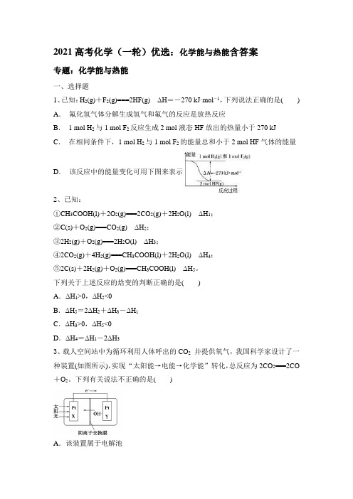 2021届高考化学一轮复习优选：化学能与热能