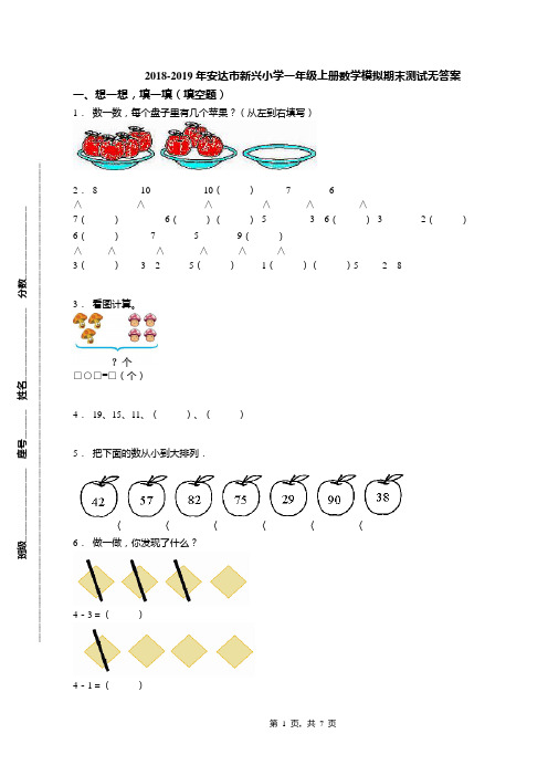 2018-2019年安达市新兴小学一年级上册数学模拟期末测试无答案