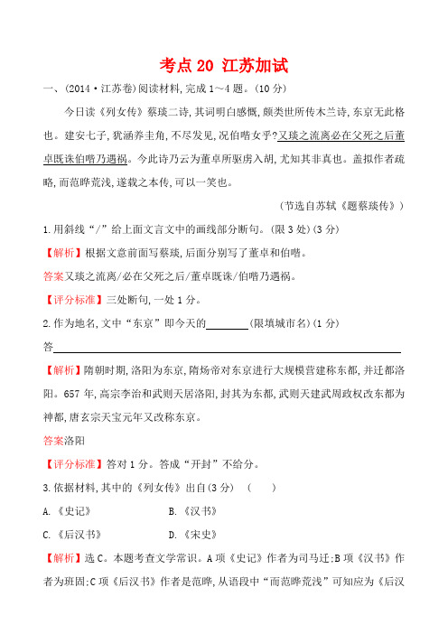 【语文】【高三】2014年高考语文真题汇编考点20 江苏加试