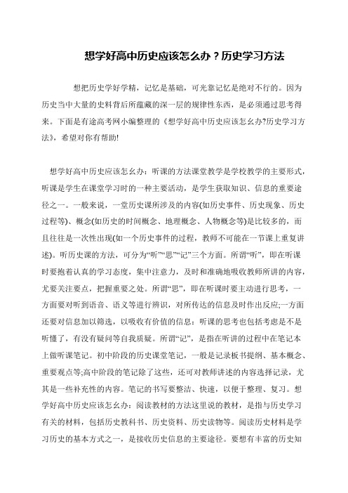 想学好高中历史应该怎么办？历史学习方法