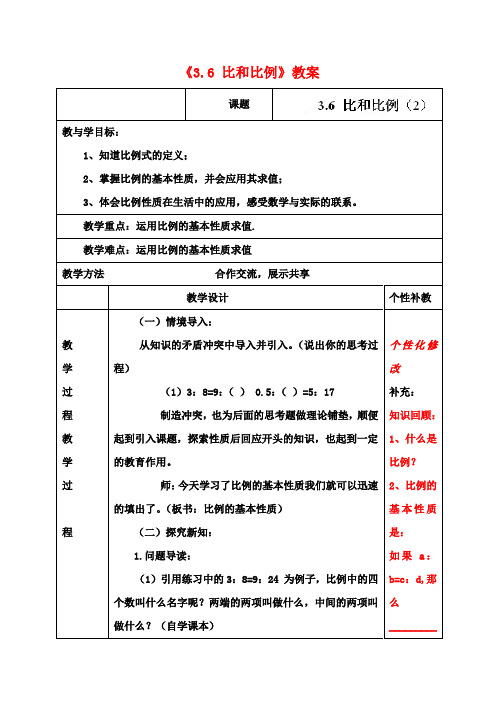 八年级数学上册《3.6 比和比例》(第3课时)教案 青岛版