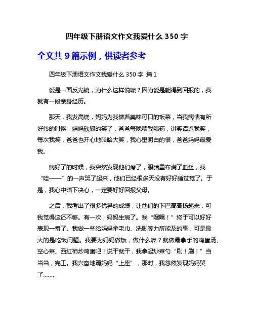 四年级下册语文作文我爱什么350字