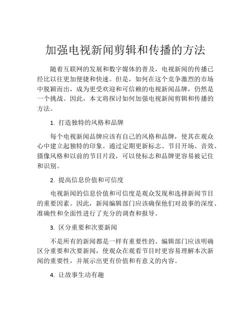 加强电视新闻剪辑和传播的方法