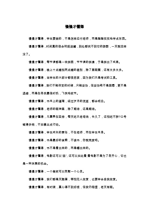 慢慢才懂得_散文