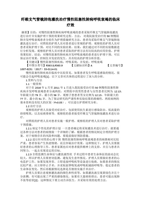 纤维支气管镜肺泡灌洗治疗慢性阻塞性肺病呼吸衰竭的临床疗效