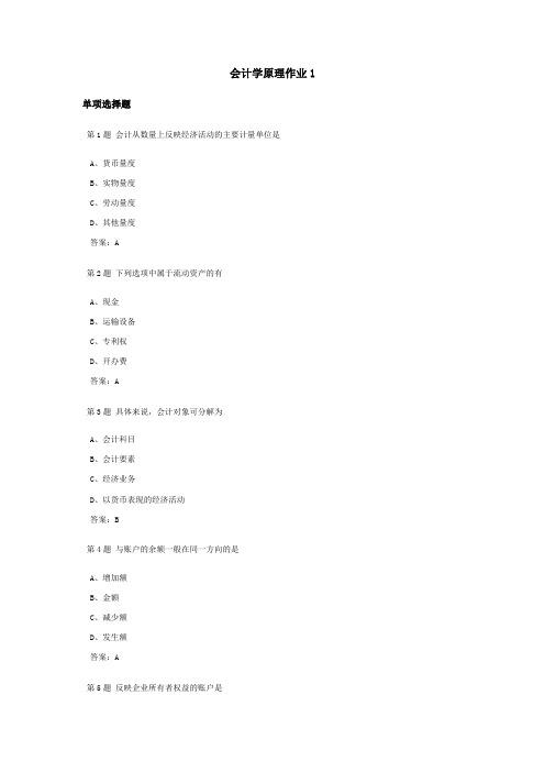 会计学原理课程作业及答案1