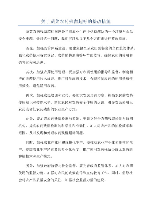 关于蔬菜农药残留超标的整改措施