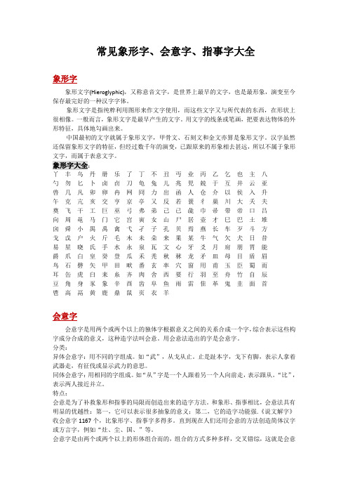 常见象形字指事字会意字大全