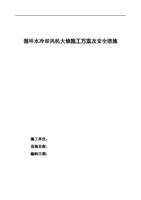 循环水冷却风机大修施工方案及安全措施(通用模板)