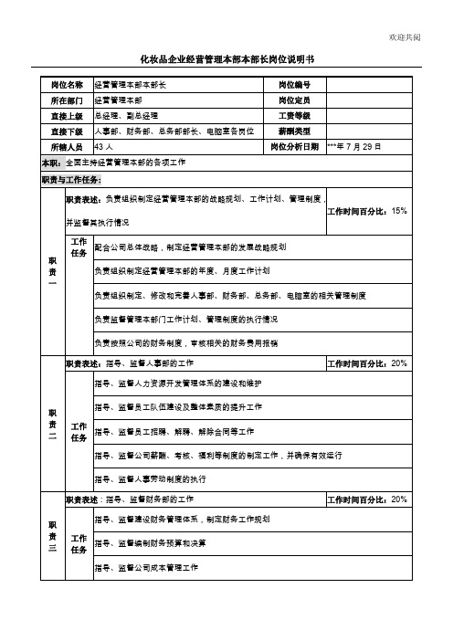 化妆品企业经营管理本部本部长岗位说明书模板