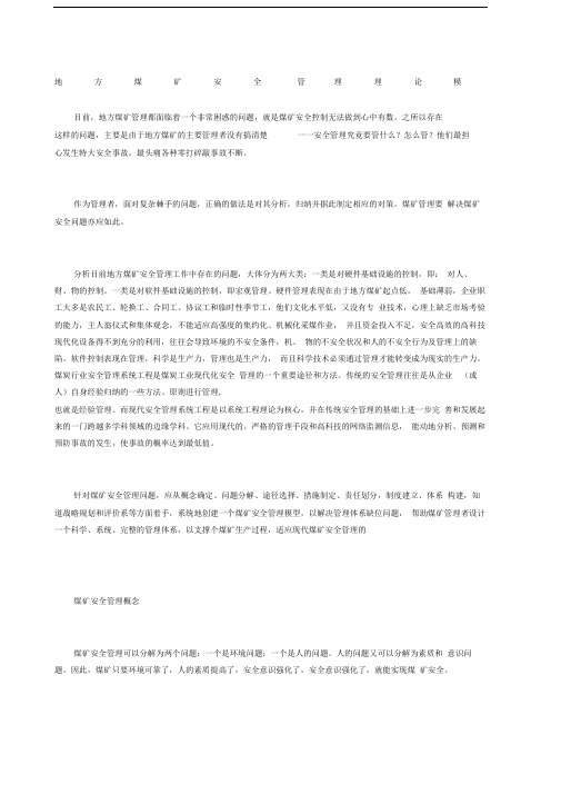 地方煤矿安全管理理论模型