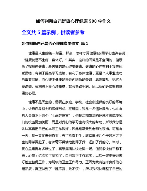 如何判断自己是否心理健康500字作文