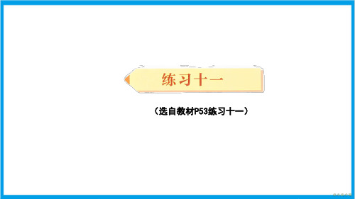 新人教版三年级下册数学(新插图)练习十一 教学课件