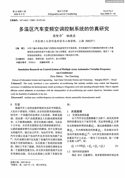 多温区汽车变频空调控制系统的仿真研究