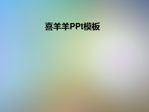 喜羊羊PPt模板