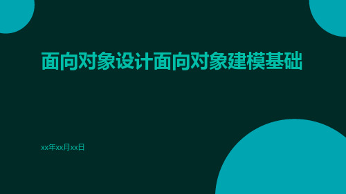 面向对象设计面向对象建模基础