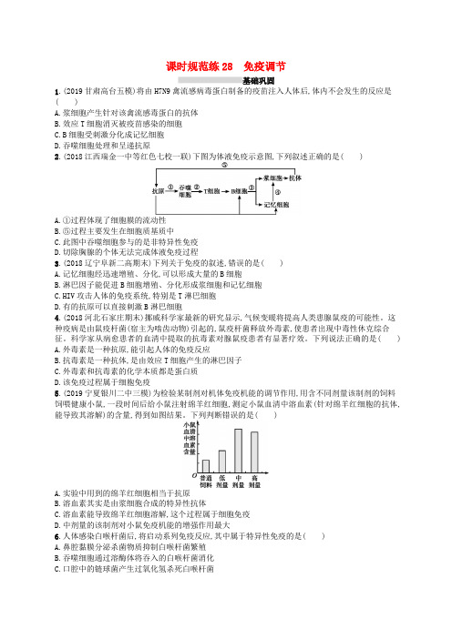 2020版高考生物复习第8单元稳态与调节课时规范练28免疫调节新人教版