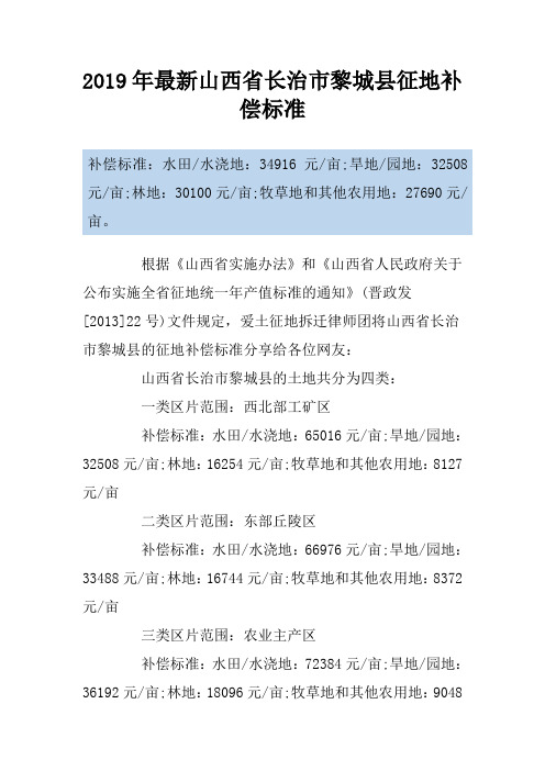 最新山西省长治市黎城县征地补偿标准