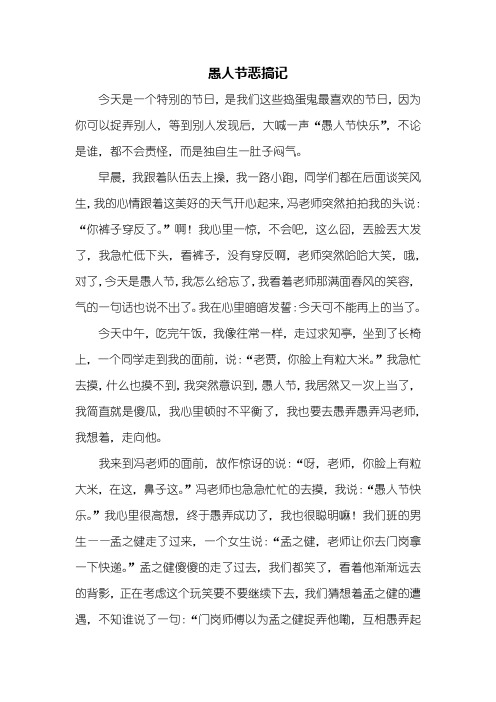 节日作文:愚人节恶搞记作文600字
