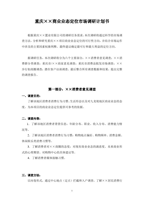 商业业态定位市场调研计划表格大全!资料