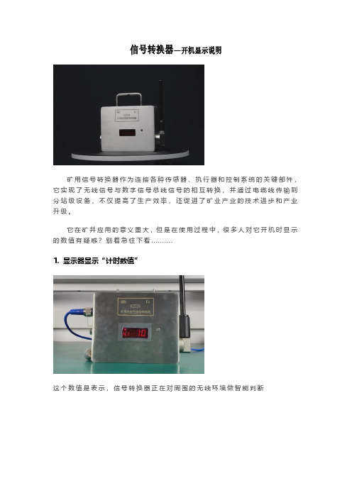 信号转换器——开机显示窗数值说明