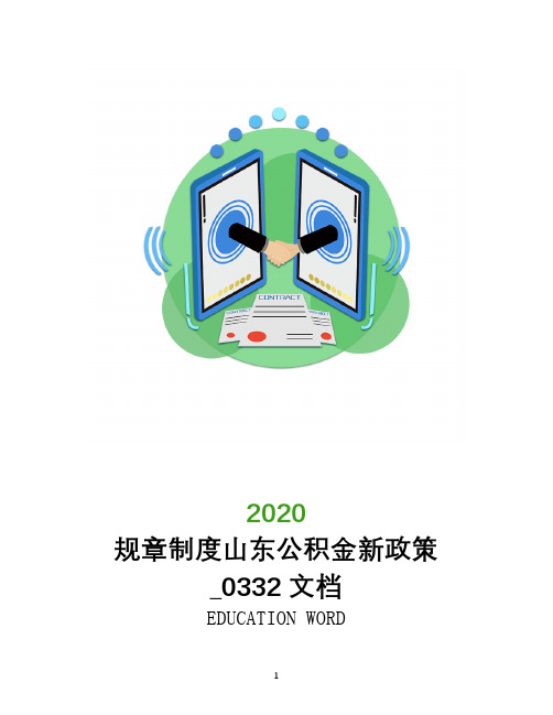 规章制度2020年山东公积金新政策_0332文档