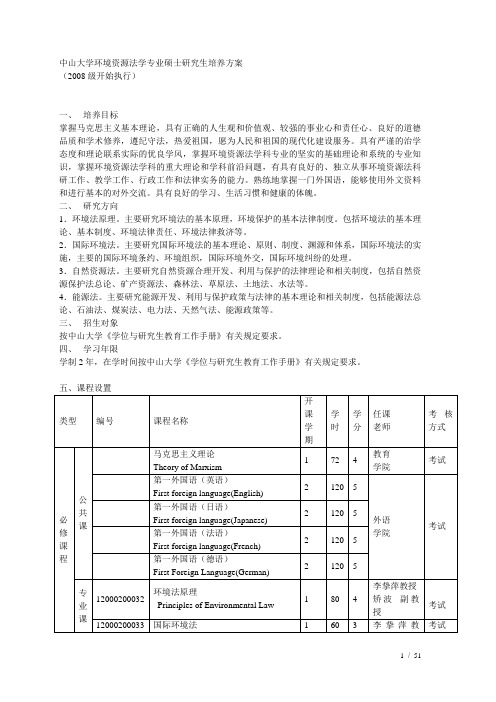 中山大学环境资源法学专业硕士研究生培养方案