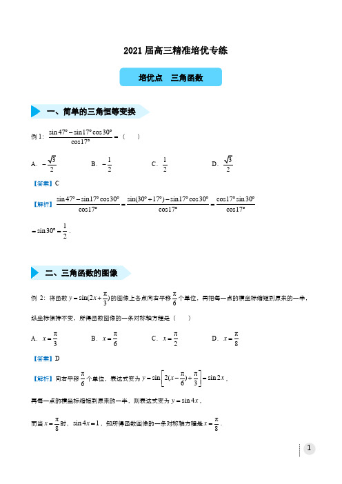 2021届高三数学精准培优专练 三角函数(文) 教师版