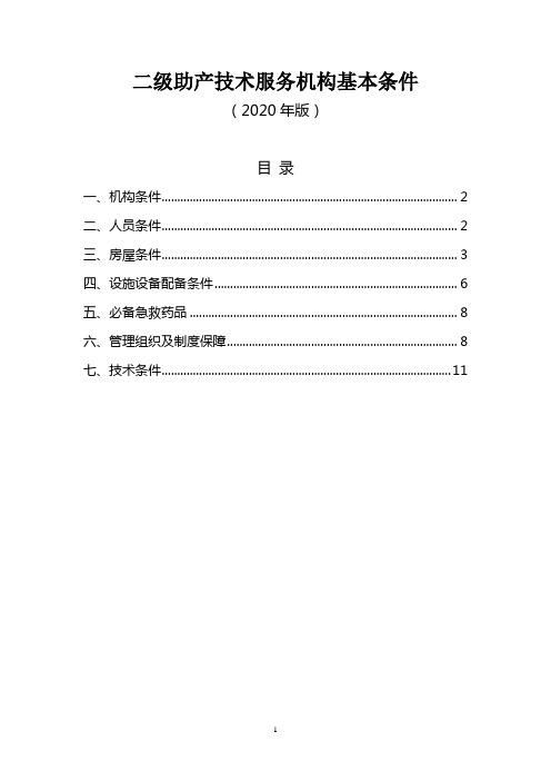 二级助产技术服务机构基本条件(2020年版)