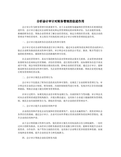 分析会计审计对财务管理的促进作用