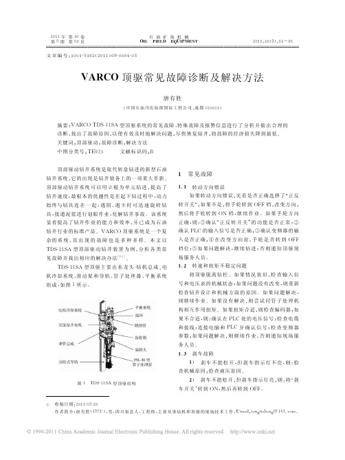 VARCO顶驱常见故障诊断及解决方法_唐有胜