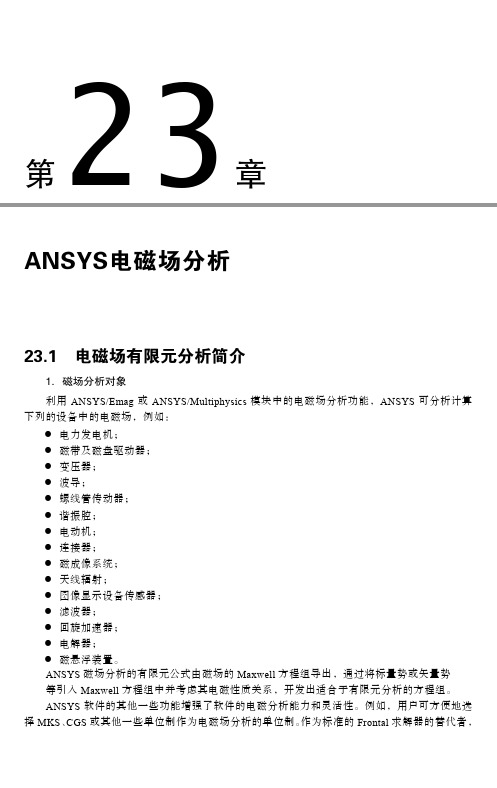 23.1 电磁场有限元分析简介_ANSYS 有限元分析从入门到精通_[共3页]