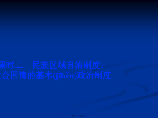 政治必修课件第三单元第八课课时二民族区域自治制度适合国情的基本政治制度