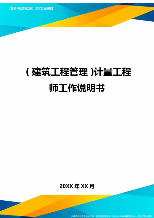 (建筑工程管理)计量工程师工作说明书