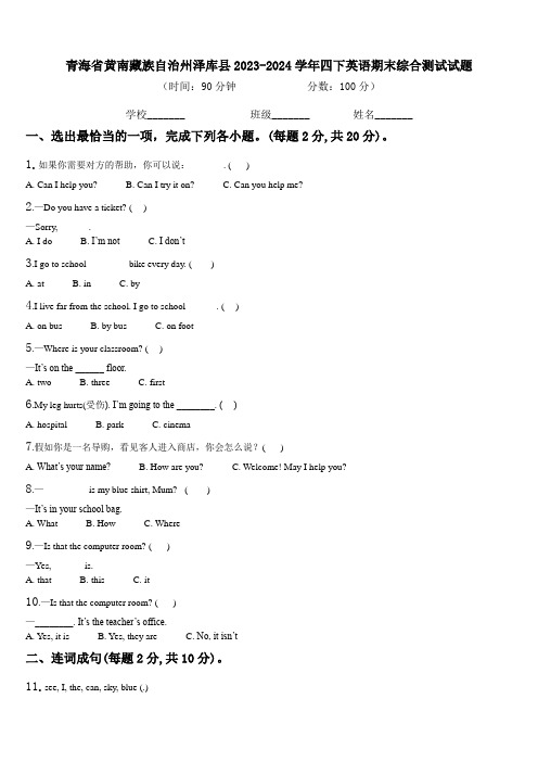 青海省黄南藏族自治州泽库县2023-2024学年四下英语期末综合测试试题含解析