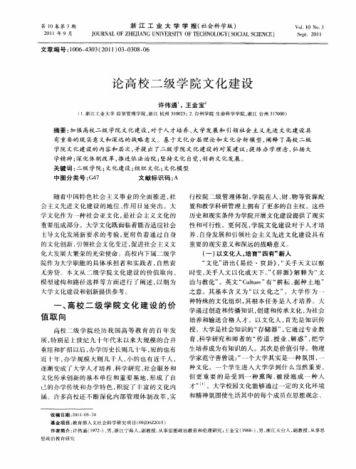 论高校二级学院文化建设