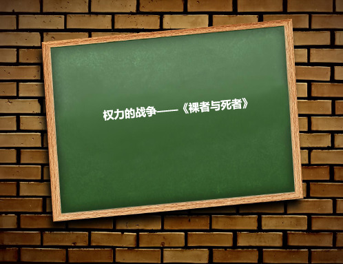 裸者与死者