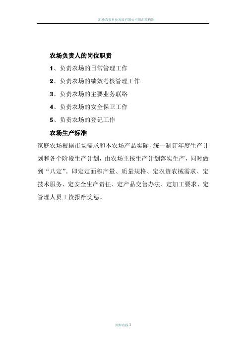 农场的岗位职责和生产标准