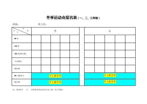 冬季运动会报名表参考