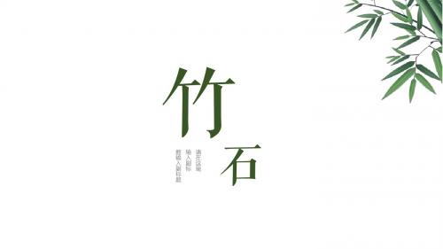 优选ppt模板：竹子清新中国风PPT模板