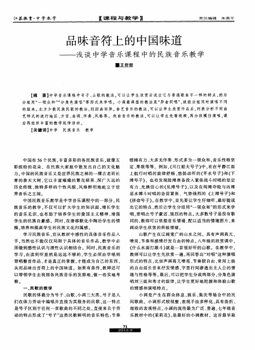 品味音符上的中国味道——浅谈中学音乐课程中的民族音乐教学