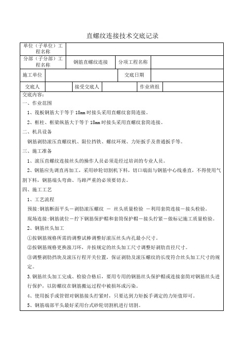 钢筋直螺纹套筒技术交底