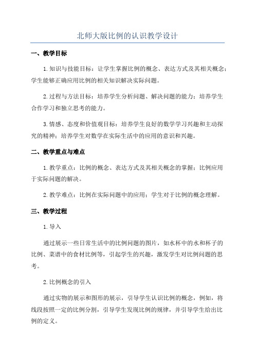 北师大版比例的认识教学设计