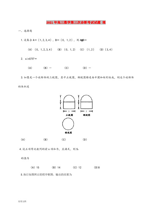 2021-2022年高三数学第三次诊断考试试题 理